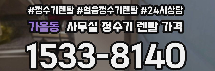 가음동 사무실 정수기 렌탈 가격