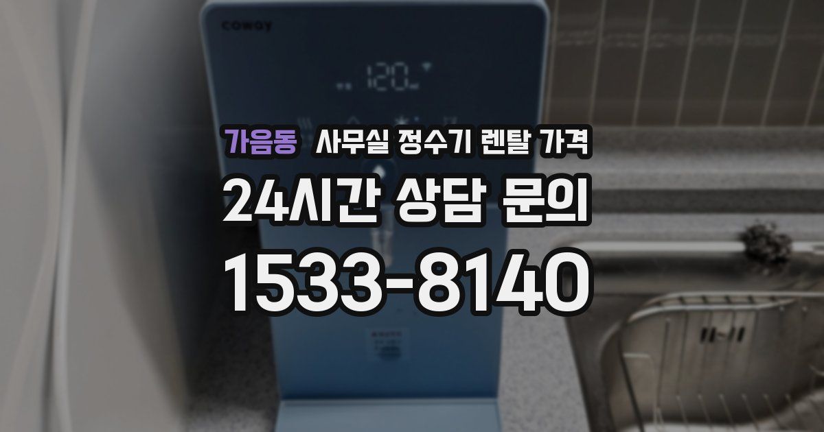 가음동 사무실 정수기 렌탈 가격