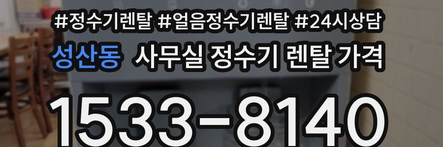 성산동 사무실 정수기 렌탈 가격