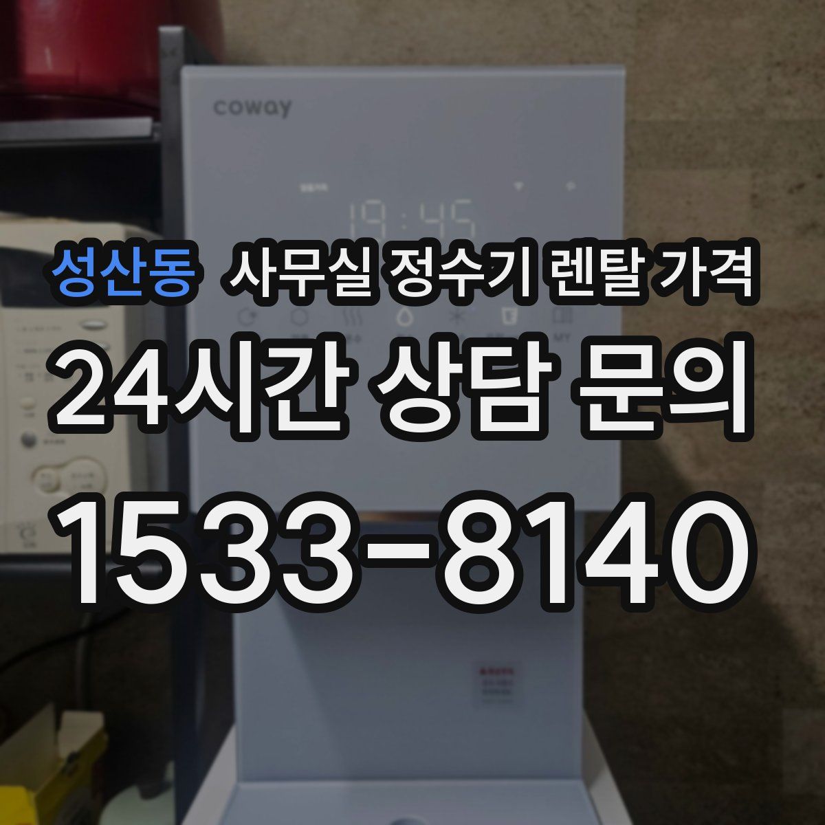 성산동 사무실 정수기 렌탈 가격