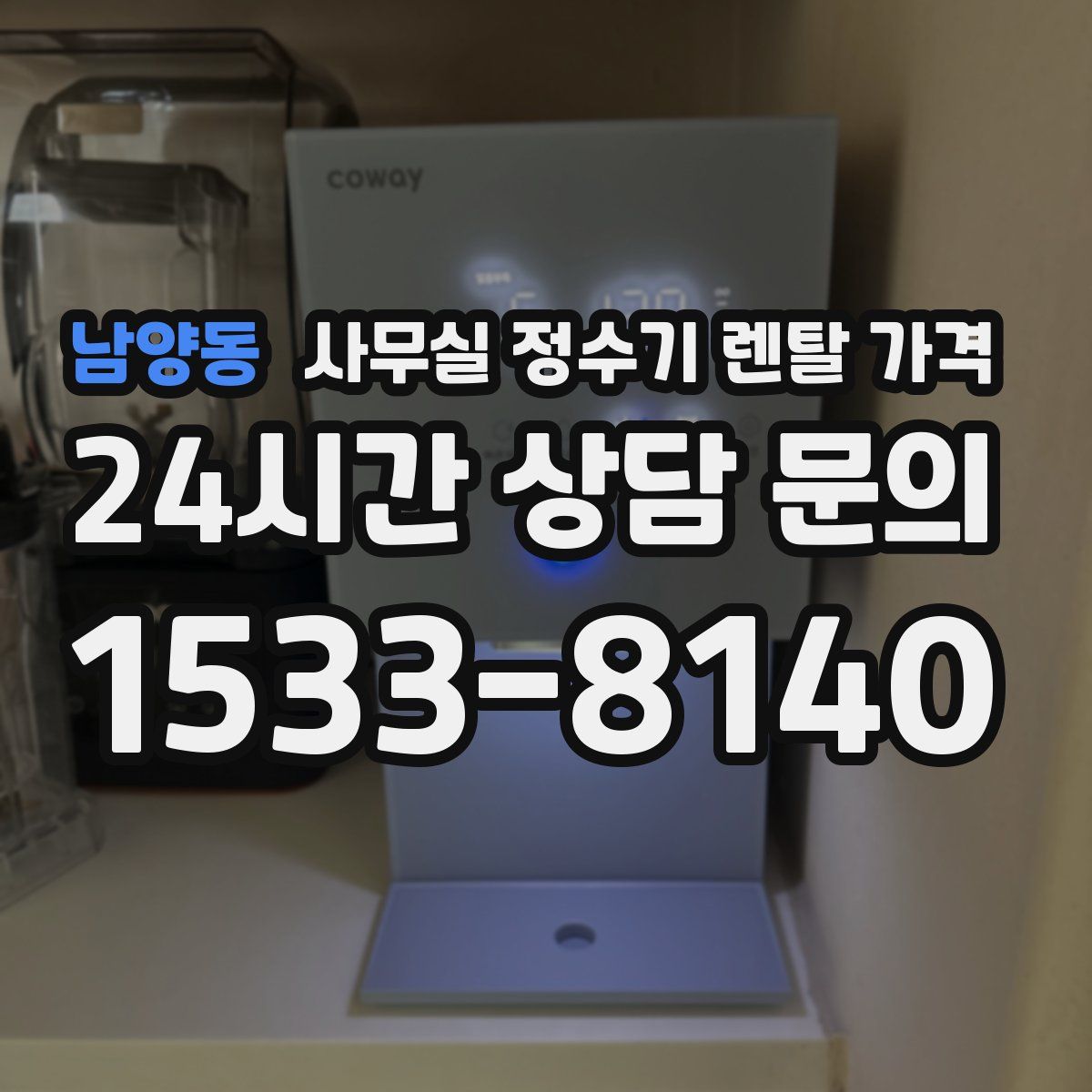 남양동 사무실 정수기 렌탈 가격