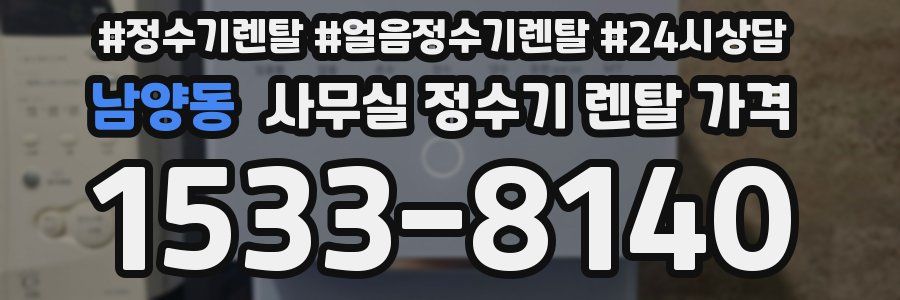 남양동 사무실 정수기 렌탈 가격