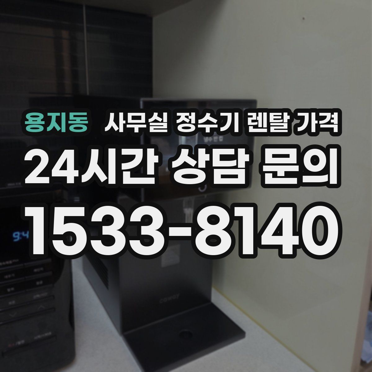 용지동 사무실 정수기 렌탈 가격