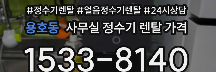 용호동 사무실 정수기 렌탈 가격