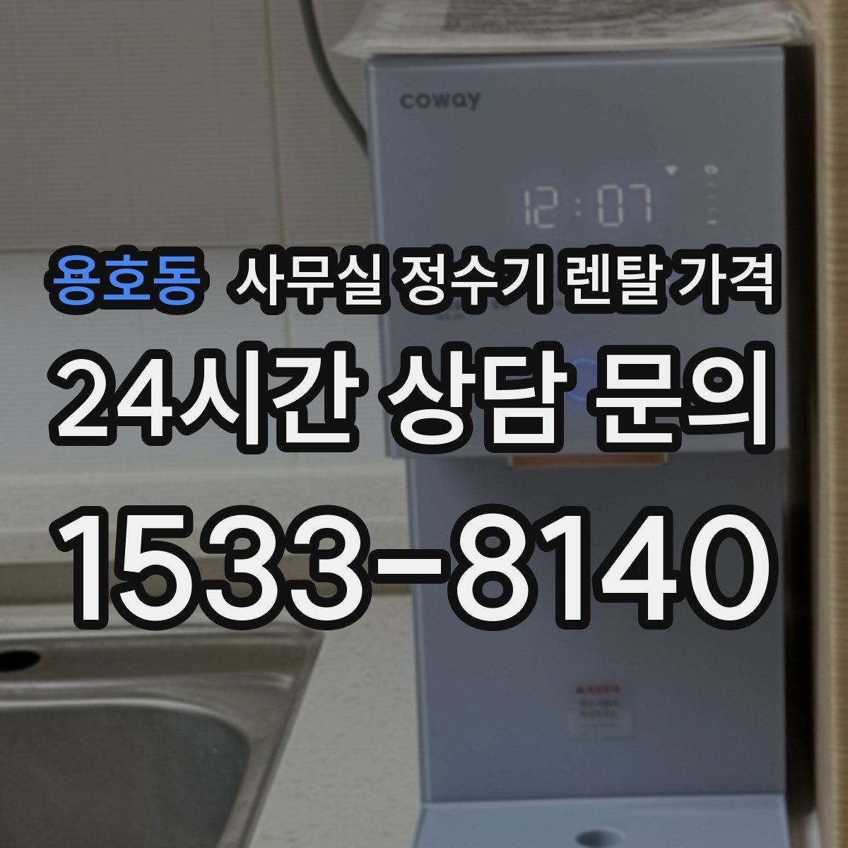 용호동 사무실 정수기 렌탈 가격