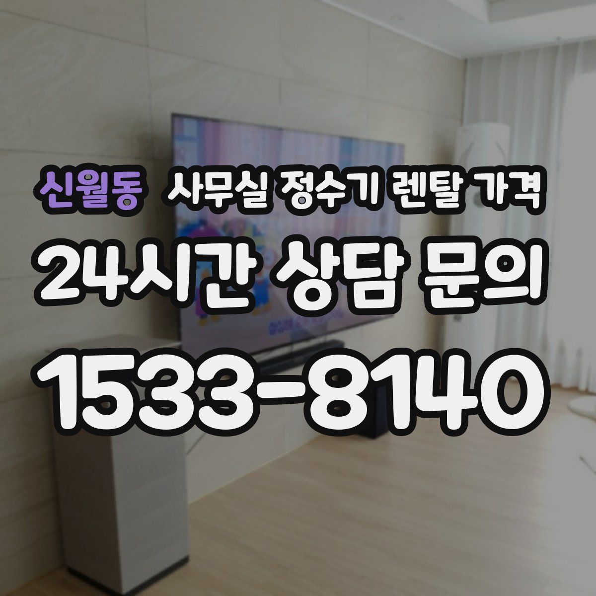 신월동 사무실 정수기 렌탈 가격
