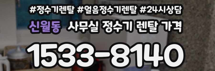 신월동 사무실 정수기 렌탈 가격