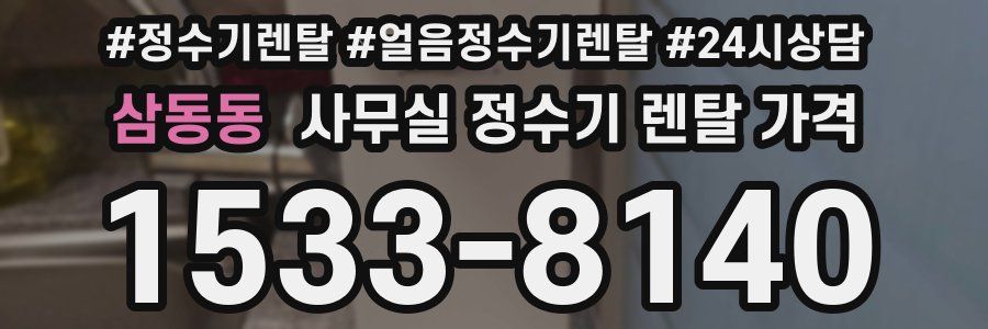 삼동동 사무실 정수기 렌탈 가격