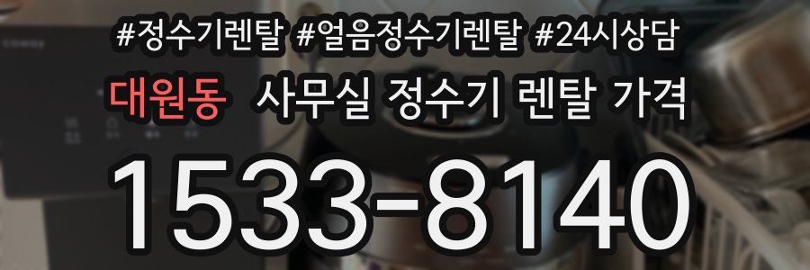 대원동 사무실 정수기 렌탈 가격