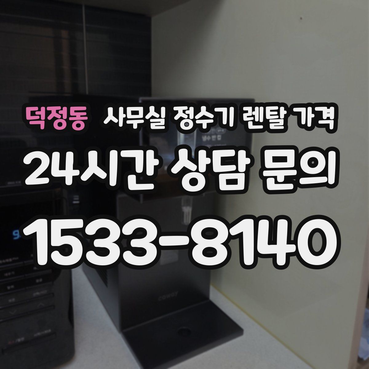 덕정동 사무실 정수기 렌탈 가격