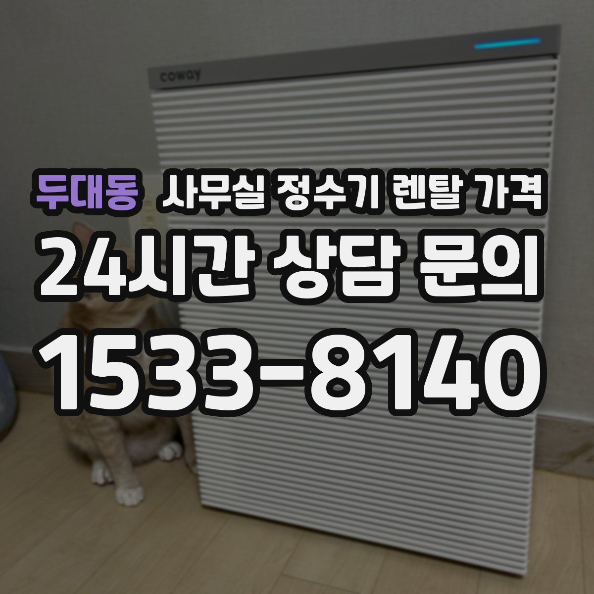 두대동 사무실 정수기 렌탈 가격