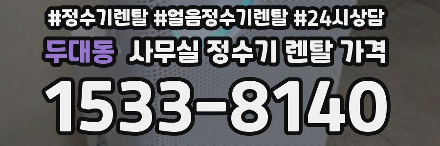 두대동 사무실 정수기 렌탈 가격