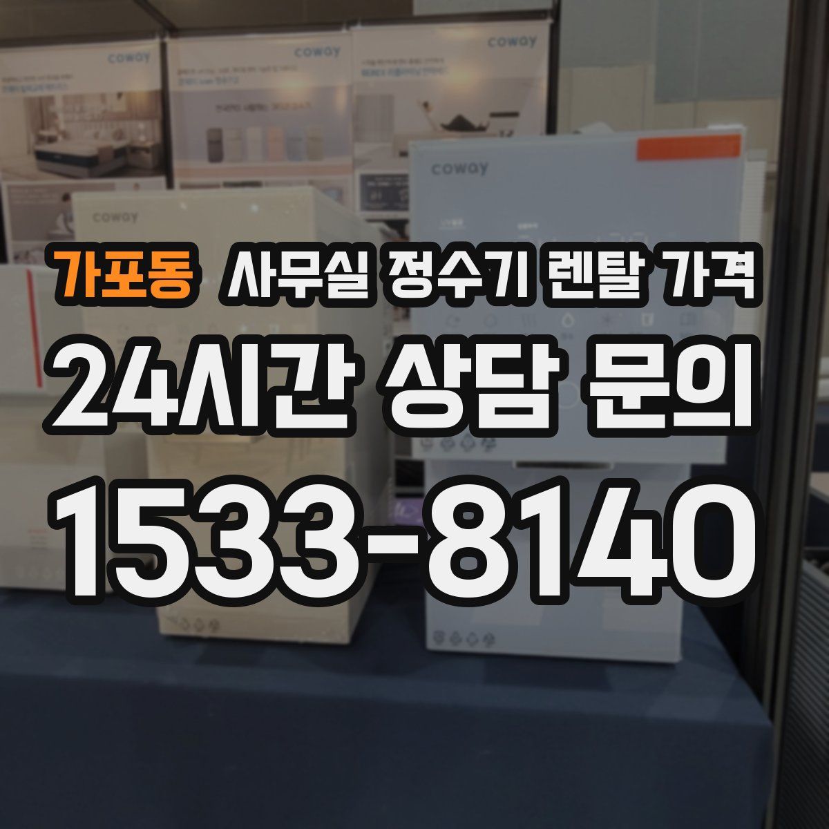 가포동 사무실 정수기 렌탈 가격