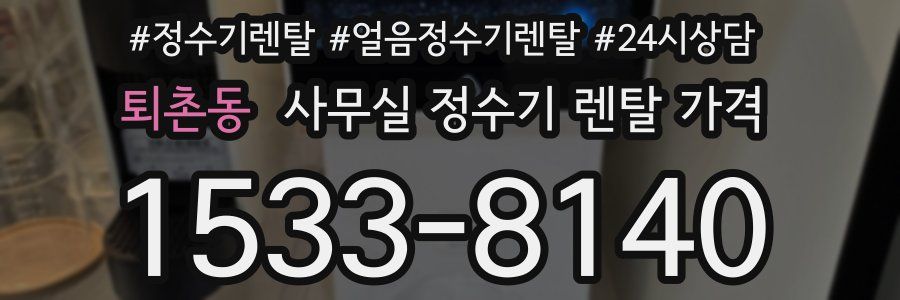 퇴촌동 사무실 정수기 렌탈 가격