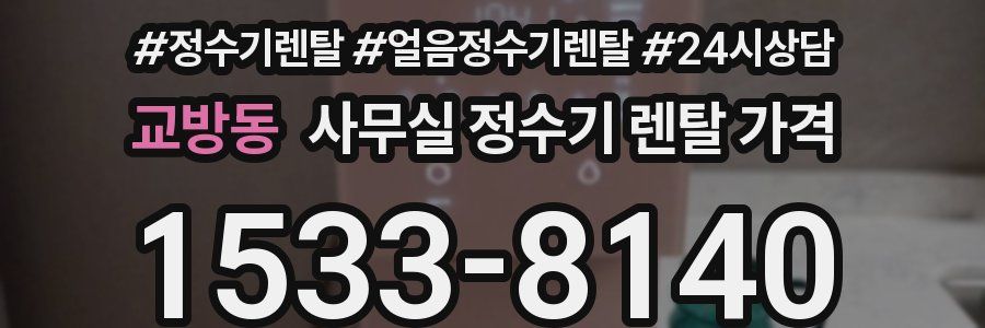 교방동 사무실 정수기 렌탈 가격