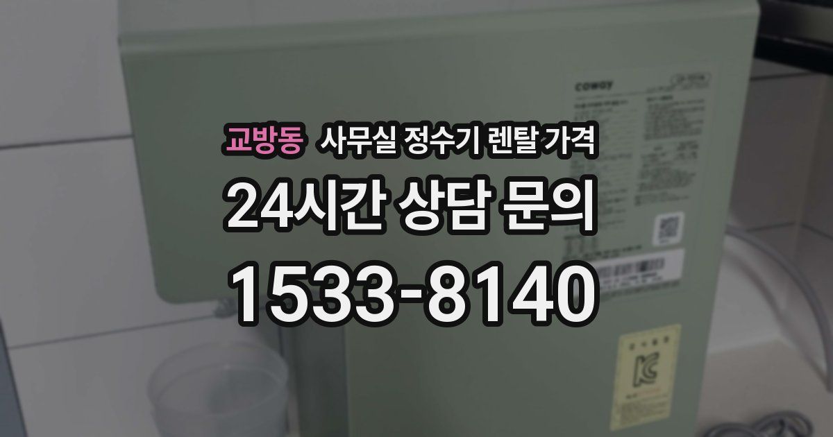 교방동 사무실 정수기 렌탈 가격
