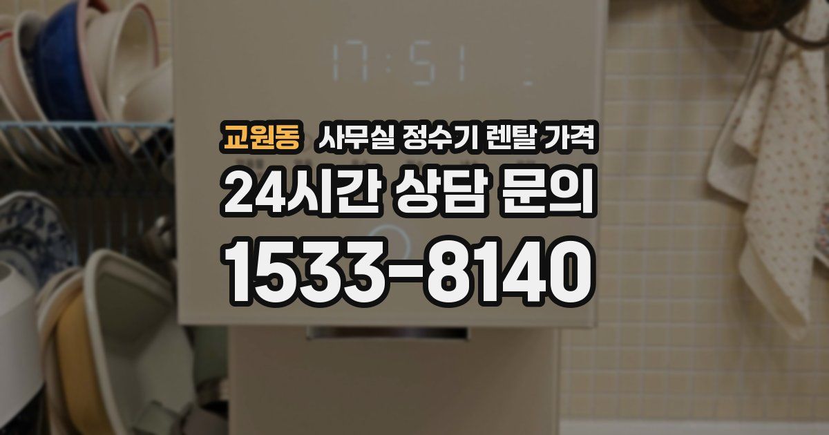 교원동 사무실 정수기 렌탈 가격