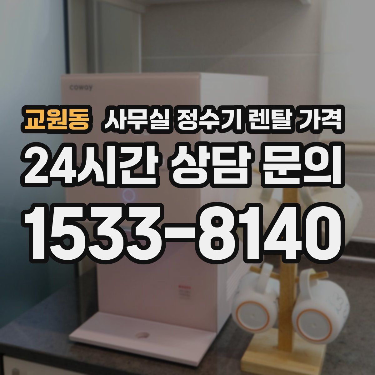 교원동 사무실 정수기 렌탈 가격
