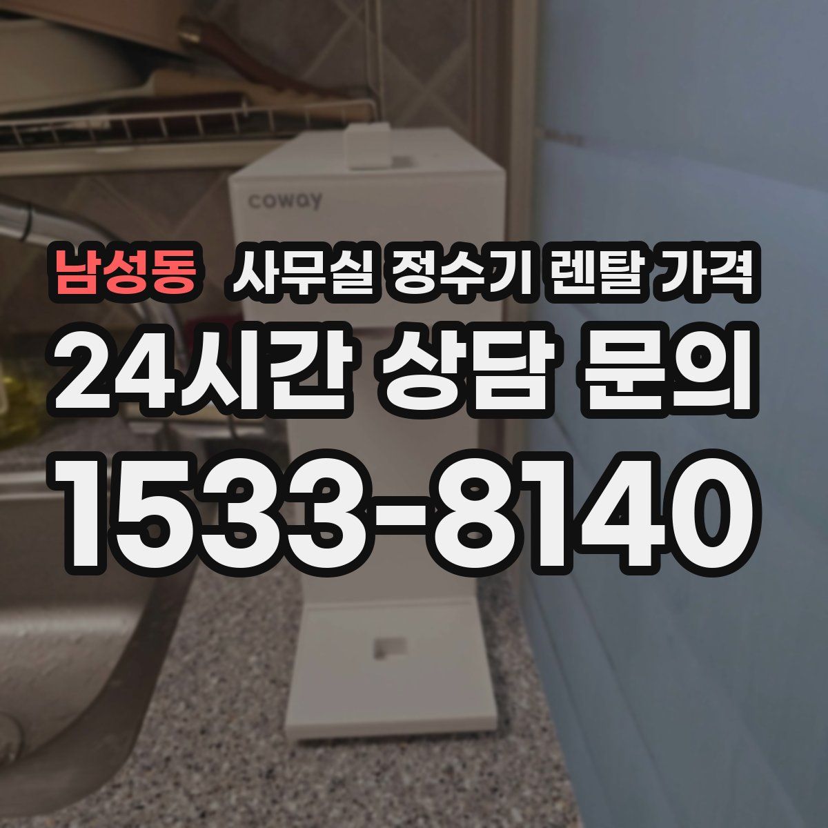 남성동 사무실 정수기 렌탈 가격