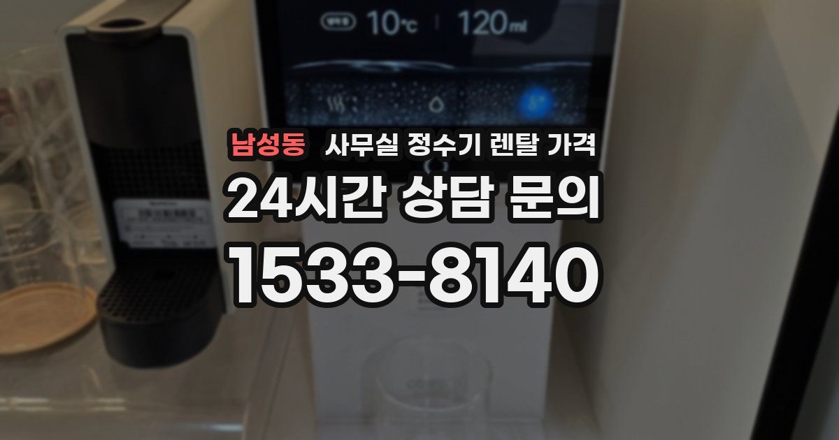 남성동 사무실 정수기 렌탈 가격
