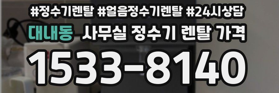 대내동 사무실 정수기 렌탈 가격