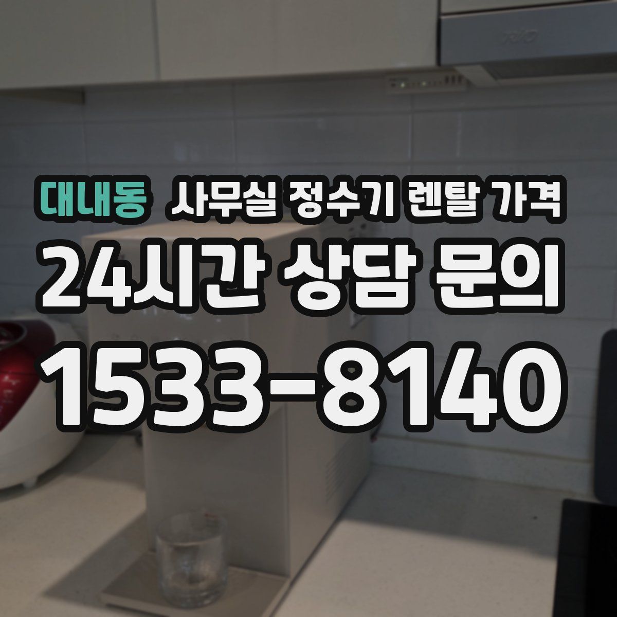 대내동 사무실 정수기 렌탈 가격