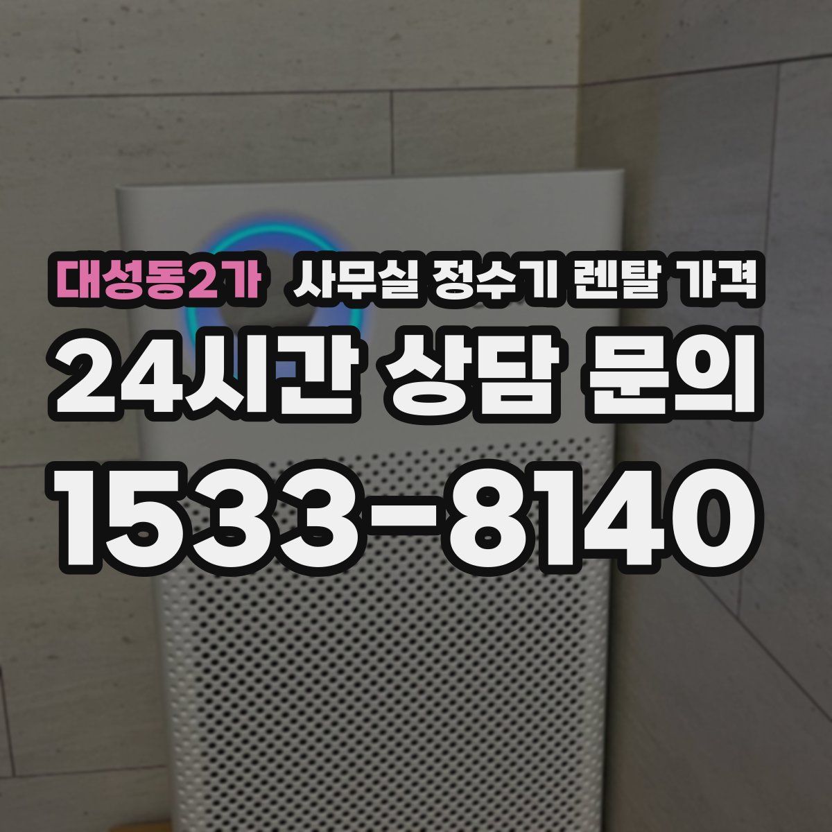 대성동2가 사무실 정수기 렌탈 가격