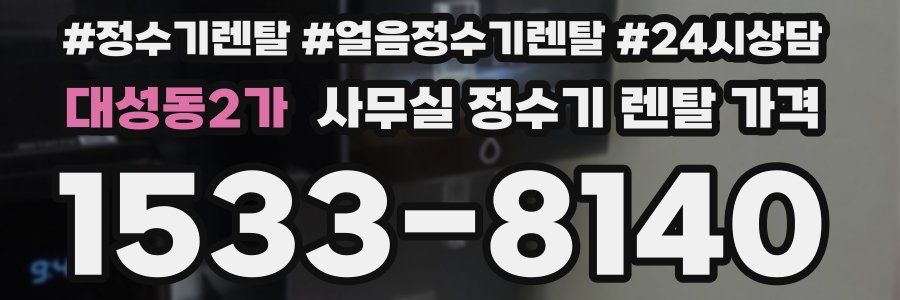 대성동2가 사무실 정수기 렌탈 가격