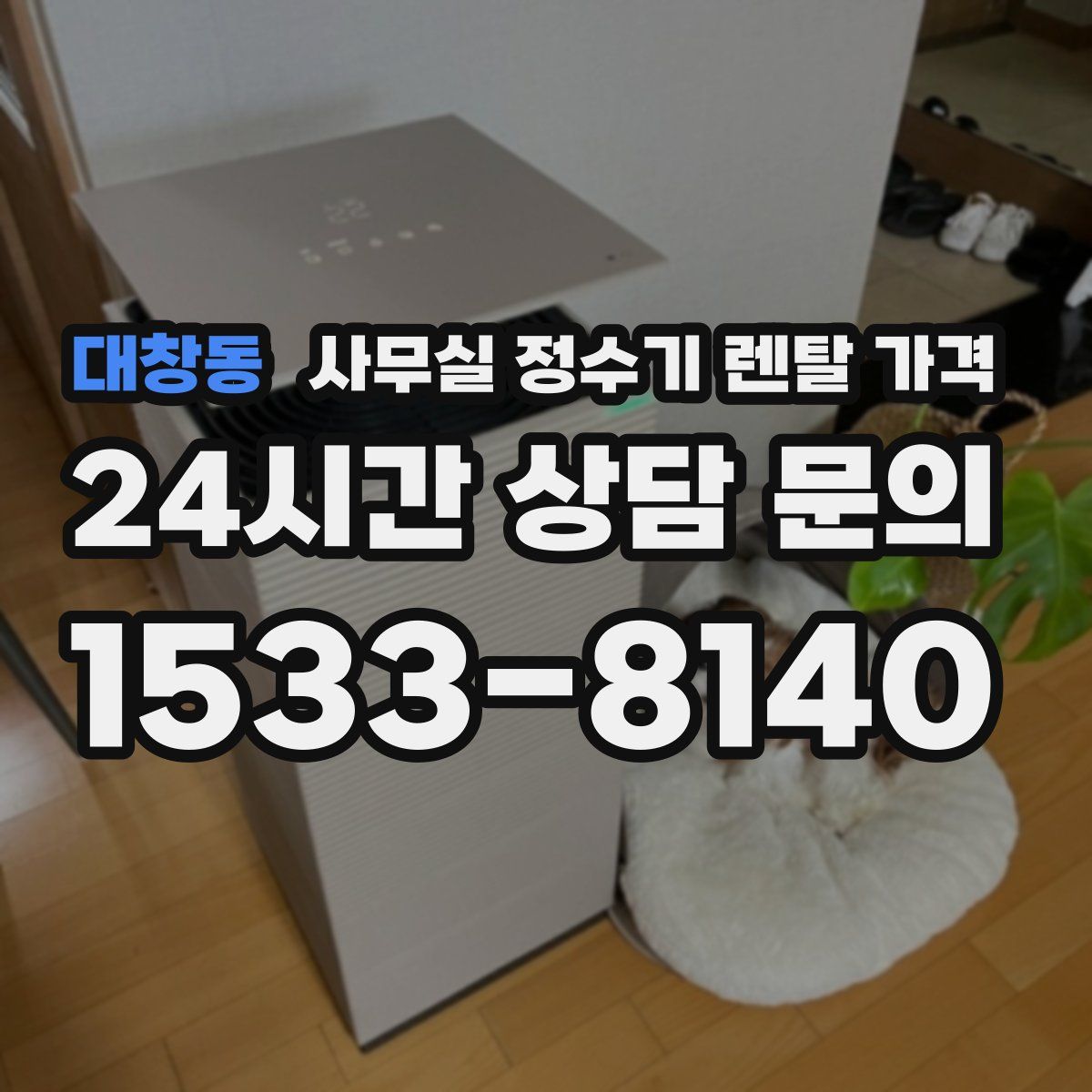 대창동 사무실 정수기 렌탈 가격