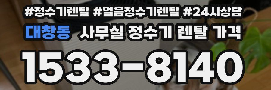 대창동 사무실 정수기 렌탈 가격