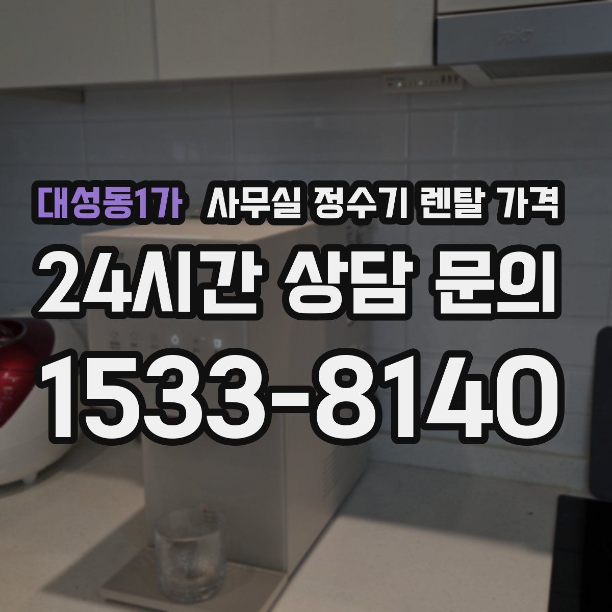 대성동1가 사무실 정수기 렌탈 가격