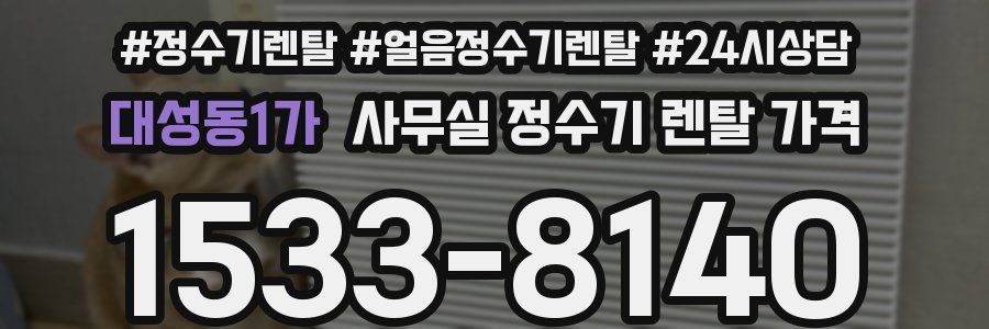대성동1가 사무실 정수기 렌탈 가격
