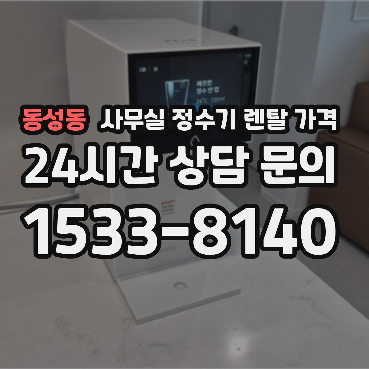 동성동 사무실 정수기 렌탈 가격