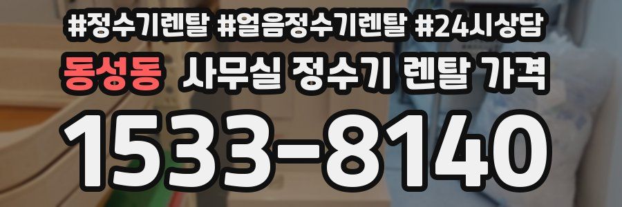 동성동 사무실 정수기 렌탈 가격