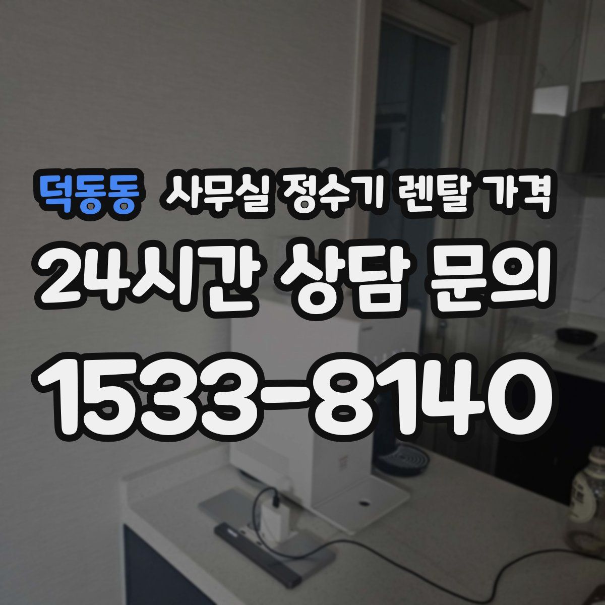 덕동동 사무실 정수기 렌탈 가격