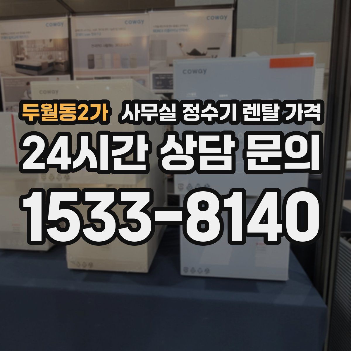 두월동2가 사무실 정수기 렌탈 가격