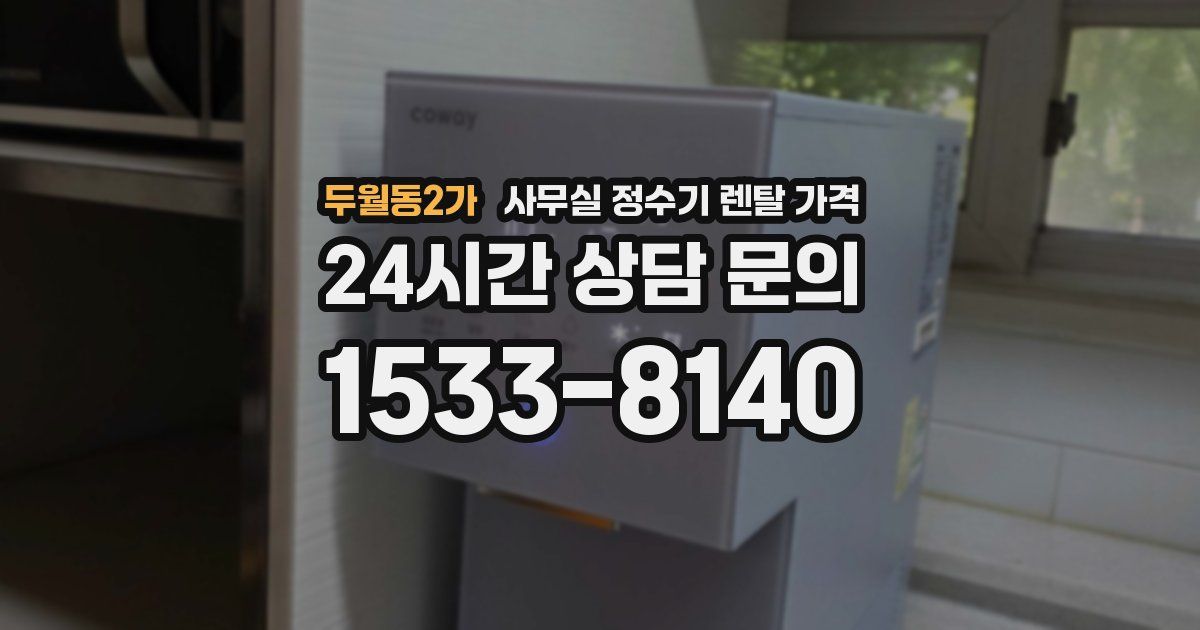 두월동2가 사무실 정수기 렌탈 가격