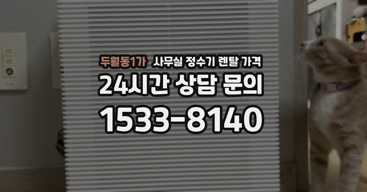 두월동1가 사무실 정수기 렌탈 가격