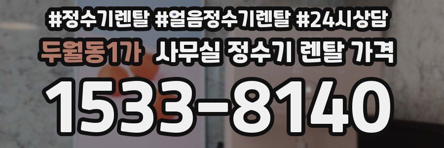 두월동1가 사무실 정수기 렌탈 가격