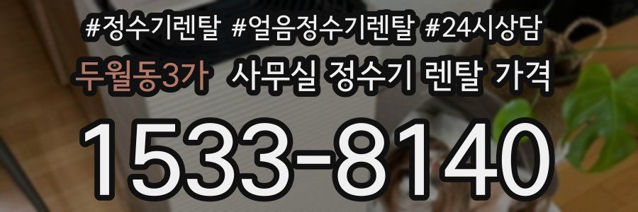 두월동3가 사무실 정수기 렌탈 가격