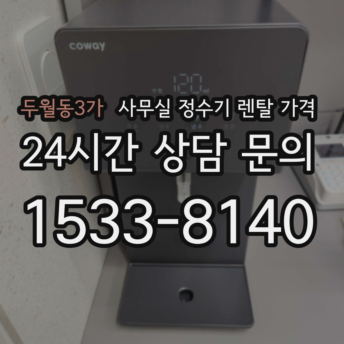 두월동3가 사무실 정수기 렌탈 가격