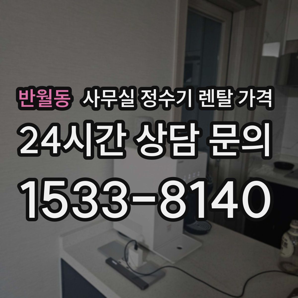 반월동 사무실 정수기 렌탈 가격