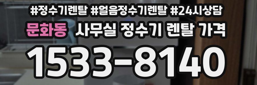 문화동 사무실 정수기 렌탈 가격