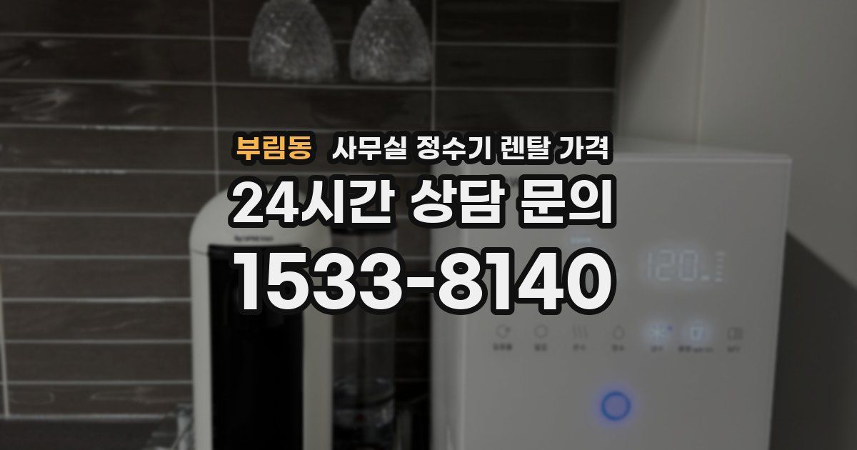 부림동 사무실 정수기 렌탈 가격
