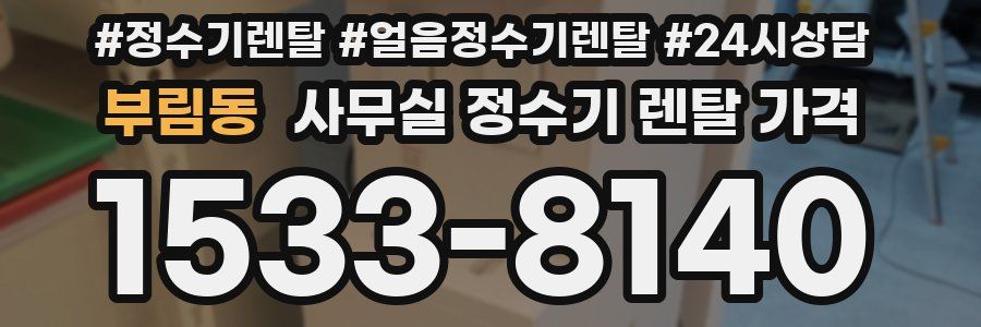 부림동 사무실 정수기 렌탈 가격
