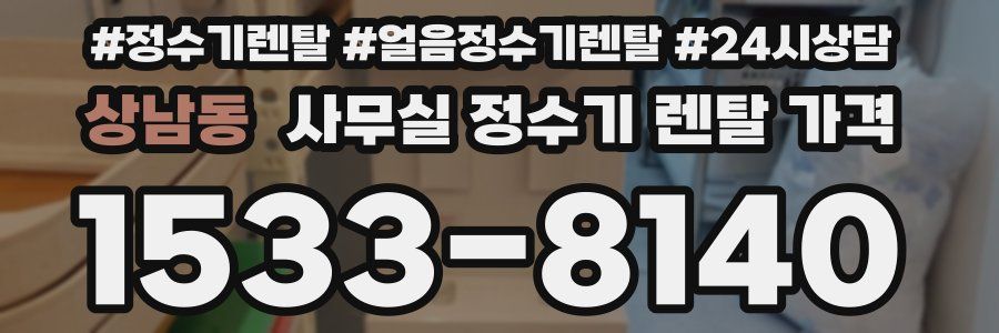 상남동 사무실 정수기 렌탈 가격