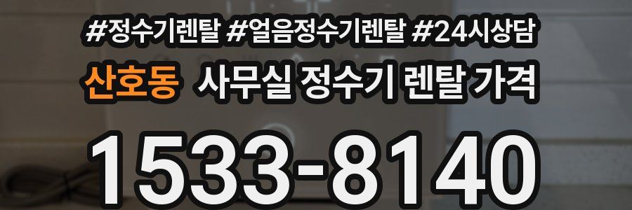 산호동 사무실 정수기 렌탈 가격