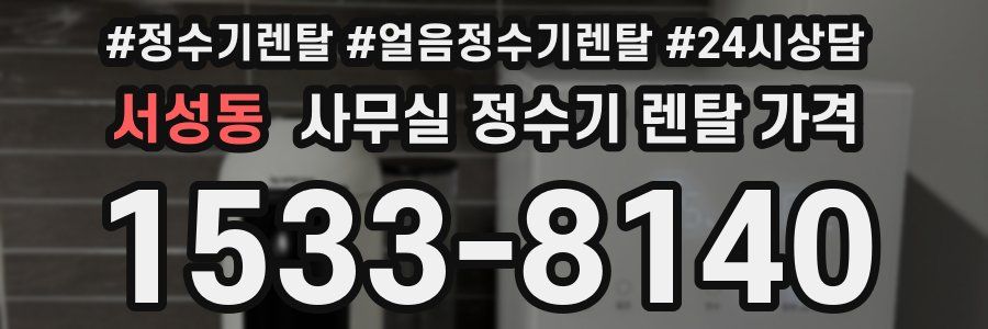 서성동 사무실 정수기 렌탈 가격