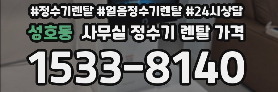 성호동 사무실 정수기 렌탈 가격