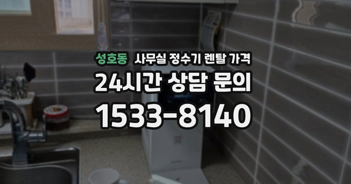 성호동 사무실 정수기 렌탈 가격